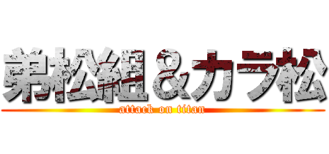弟松組＆カラ松 (attack on titan)