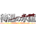 待退の永誼 (attack on titan)