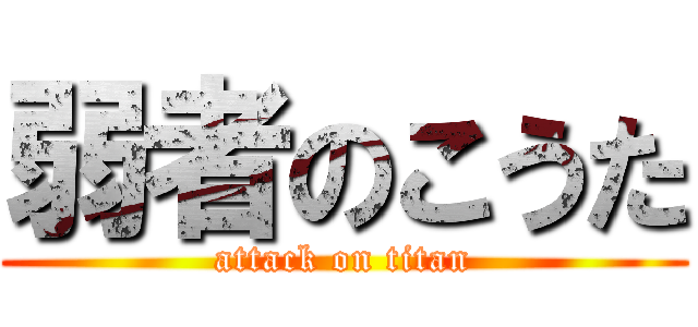 弱者のこうた (attack on titan)