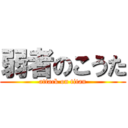 弱者のこうた (attack on titan)