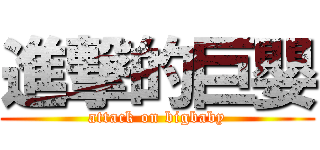 進撃的巨嬰 (attack on bigbaby)