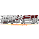 進撃的巨嬰 (attack on bigbaby)