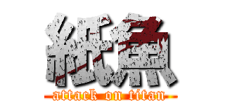 紙魚 (attack on titan)