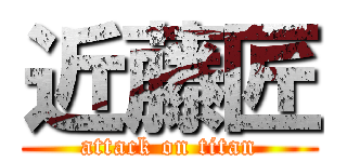 近藤匠 (attack on titan)