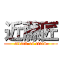 近藤匠 (attack on titan)