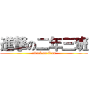 進撃の二年三班 (attack on titan)