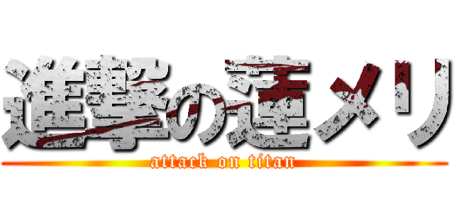 進撃の蓮メリ (attack on titan)