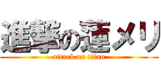 進撃の蓮メリ (attack on titan)