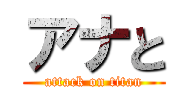 アナと (attack on titan)