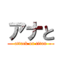 アナと (attack on titan)