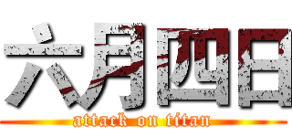 六月四日 (attack on titan)