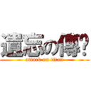 遺忘の傳說 (attack on titan)