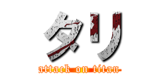 タリ (attack on titan)