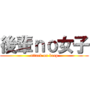 後輩ｎｏ女子 (attack on keep)
