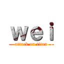 ｗｅｉ (attack on titan)