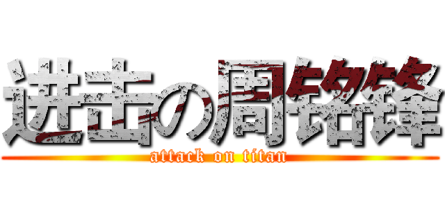 进击の周铭锋 (attack on titan)