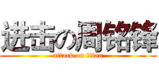进击の周铭锋 (attack on titan)