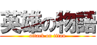 英雄の物語 (attack on titan)