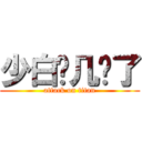 少白你几级了 (attack on titan)