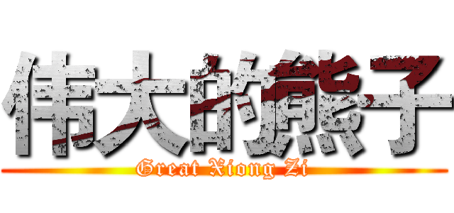 伟大的熊子 (Great Xiong Zi)