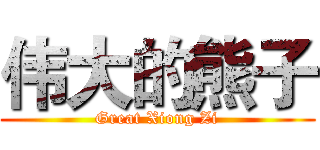 伟大的熊子 (Great Xiong Zi)