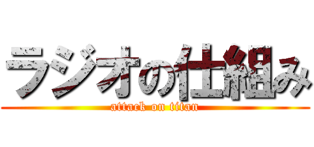 ラジオの仕組み (attack on titan)