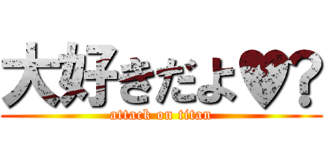 大好きだよ♥️ (attack on titan)