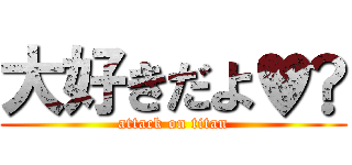 大好きだよ♥️ (attack on titan)