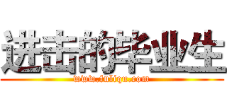 进击的毕业生 (www.fuliqu.com)