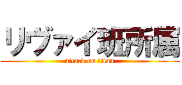 リヴァイ班所属 (attack on titan)