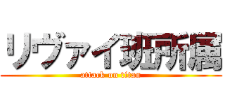 リヴァイ班所属 (attack on titan)