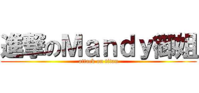 進撃のＭａｎｄｙ御姐 (attack on titan)