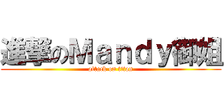 進撃のＭａｎｄｙ御姐 (attack on titan)