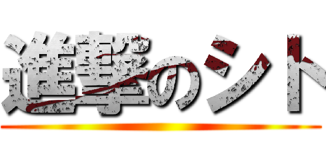 進撃のシト ()