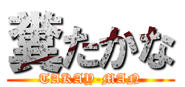 糞たかな (TAKAY-MAN)