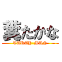 糞たかな (TAKAY-MAN)