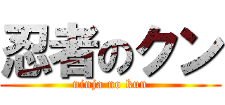 忍者のクン (ninja no kun)