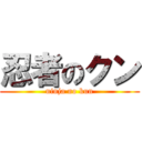 忍者のクン (ninja no kun)