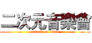 二次元音樂會 (attack on titan)