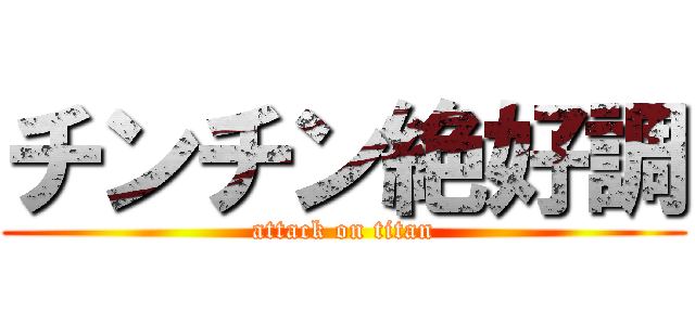 チンチン絶好調 (attack on titan)