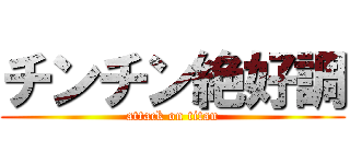 チンチン絶好調 (attack on titan)