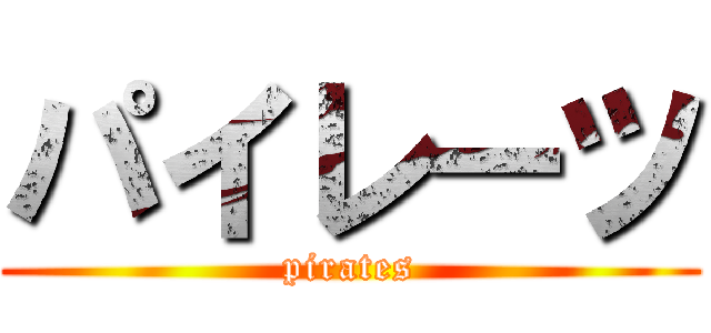 パイレーツ (pirates)