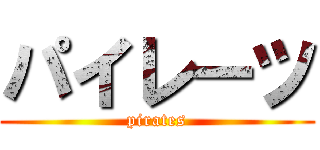 パイレーツ (pirates)