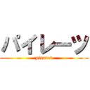 パイレーツ (pirates)