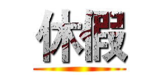 休假 ()