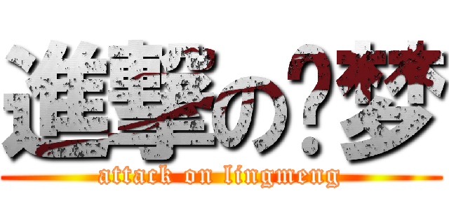 進撃の灵梦 (attack on lingmeng)