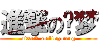 進撃の灵梦 (attack on lingmeng)