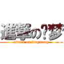 進撃の灵梦 (attack on lingmeng)