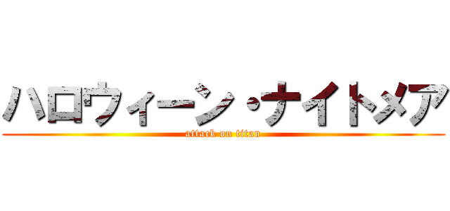 ハロウィーン・ナイトメア (attack on titan)