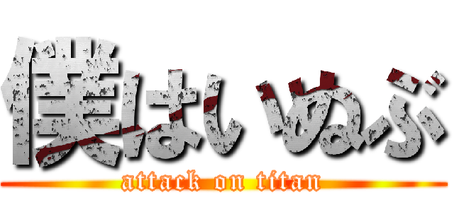 僕はいぬぶ (attack on titan)